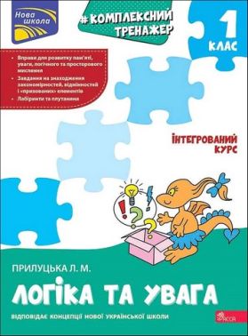 Комплексний тренажер Логіка та увага 1 клас НУШ Авт: Прилуцька Л.М. Вид-во: АССА Комплексний тренажер Логіка та увага 1 клас НУШ Авт: Прилуцька Л.М. Вид-во: АССА