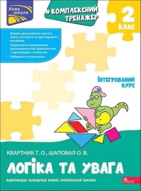Комплексний тренажер Логіка та увага 2 клас НУШ Авт: Квартник Т.О. Шаповал О.В. Вид-во: АССА Комплексний тренажер Логіка та увага 2 клас НУШ Авт: Квартник Т.О. Шаповал О.В. Вид-во: АССА