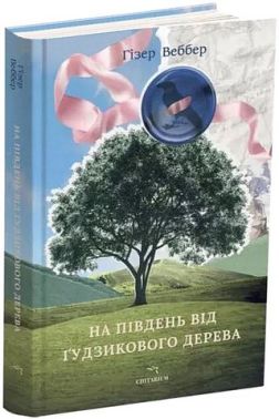 На південь від Ґудзикового дерева Авт: Гізер Веббер Вид-во: Читаріум