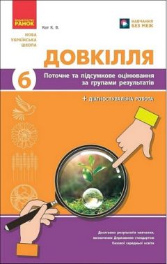 Поточне та підсумкове оцінювання за групами результатів Довкілля 6 клас НУШ Авт: Кот К.В. Вид-во: Ранок - Зошити Пізнаємо природу 6 клас НУШ