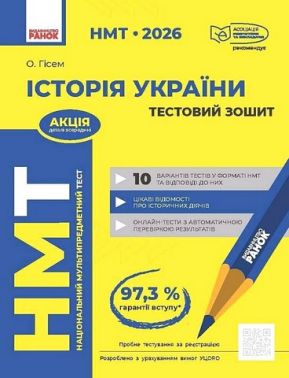 НМТ 2026 Тестовий зошит Історія України Авт: О. Гісем Вид-во: Ранок - Тижневі обранці