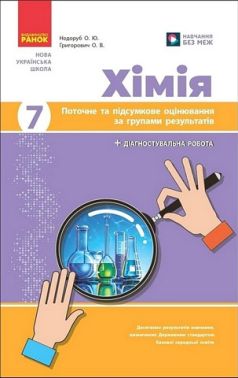 Поточне та підсумкове оцінювання за групами результатів Хімія 7 клас НУШ Авт: Недоруб О.Ю. Григорович О.В. Вид-во: Ранок Поточне та підсумкове оцінювання за групами результатів Хімія 7 клас НУШ Авт: Недоруб О.Ю. Григорович О.В. Вид-во: Ранок