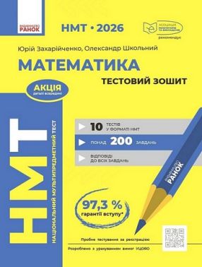 НМТ 2026 Тестовий зошит Математика Авт: Ю. Захарійченко О. Школьний Вид-во: Ранок НМТ 2026 Тестовий зошит Математика Авт: Ю. Захарійченко О. Школьний Вид-во: Ранок