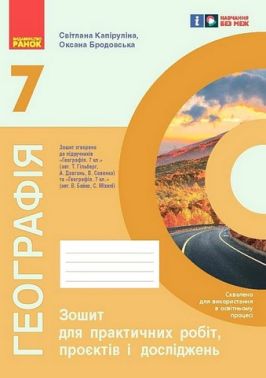 Зошит для практичних робіт, проєктів і досліджень Географія 7 клас НУШ До підручника Т. Гільберг та ін. Авт: С. Капіруліна О. Бродовська Вид-во: Ранок Зошит для практичних робіт, проєктів і досліджень Географія 7 клас НУШ До підручника Т. Гільберг та ін. Авт: С. Капіруліна О. Бродовська Вид-во: Ранок