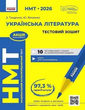 НМТ 2026 Тестовий зошит Українська література Авт: З. Тищенко Ю. Янченко Вид-во: Ранок НМТ 2026 Тестовий зошит Українська література Авт: З. Тищенко Ю. Янченко Вид-во: Ранок