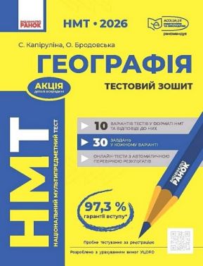 НМТ 2026 Тестовий зошит Географія Авт: С. Капіруліна О. Бродовська Вид-во: Ранок НМТ 2026 Тестовий зошит Географія Авт: С. Капіруліна О. Бродовська Вид-во: Ранок - ЗНО НМТ 2026