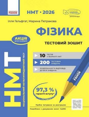 НМТ 2026 Тестовий зошит Фізика Авт: І. Гельфгат М. Петракова Вид-во: Ранок - Тижневі обранці