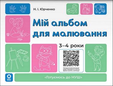 Мій альбом для малювання 3-4 роки Авт: Н.І. Юрченко Вид-во: Основа - Малювання