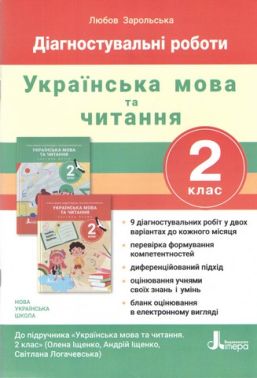 Підсумкові діагностичні роботи Українська мова та читання 2 клас НУШ До підручника Іщенко О.Л. Логачевської С.П. Авт: Зарольська Л.І.Вид-во: Літера Підсумкові діагностичні роботи Українська мова та читання 2 клас НУШ До підручника Іщенко О.Л. Логачевської С.П. Авт: Зарольська Л.І.Вид-во: Літера - Зошити з Української мови 2 клас НУШ