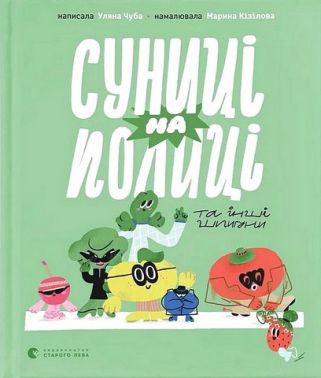Суниці на полиці та інші шпигуни Авт: Уляна Чуба Вид-во: Видавництво Старого Лева Суниці на полиці та інші шпигуни Авт: Уляна Чуба Вид-во: Видавництво Старого Лева - ПАКУНОК ШКОЛЯРА