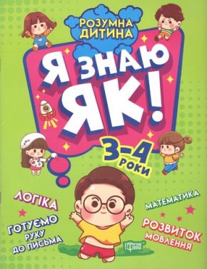 Я знаю як! 3-4 роки Логіка Математика Готуємо руку до письма Розвиток мовлення Чала О. Торсінг Я знаю як! 3-4 роки Логіка Математика Готуємо руку до письма Розвиток мовлення Чала О. Торсінг