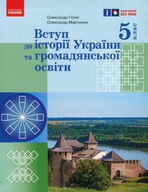 Підручник Вступ до історії України та громадянської освіти 5 клас НУШ Авт: Гісем О. В. Мартинюк О. О. Вид-во: Ранок - Історія 5 клас НУШ