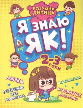 Я знаю як! 2-3 роки Логіка Математика Готуємо руку до письма Розвиток мовлення Чала О. Торсінг Я знаю як! 2-3 роки Логіка Математика Готуємо руку до письма Розвиток мовлення Чала О. Торсінг