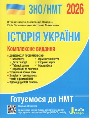 ЗНО/НМТ 2026. Історія України. Комплексне видання - Тижневі обранці