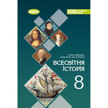 Підручник Всесвітня історія 8 клас НУШ Авт: Ладиченко Т.В. та ін. Вид-во: Генеза - Підручники Всесвітня історія 8 клас НУШ