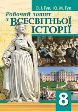 Робочий зошит з всесвітньої історії 8 клас НУШ до модельної навчальної програми Щупак І.Я. та ін. Авт: О.І. Гук Ю.М. Гук Вид-во: Аксіома Робочий зошит з всесвітньої історії 8 клас НУШ до модельної навчальної програми Щупак І.Я. та ін. Авт: О.І. Гук Ю.М. Гук Вид-во: Аксіома