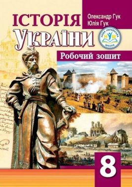 Робочий зошит Історія України 8 клас НУШ до модельної навчальної програми Бурлака О.В. та ін. Авт: О.І. Гук Ю.М. Гук Вид-во: Аксіома Робочий зошит Історія України 8 клас НУШ до модельної навчальної програми Бурлака О.В. та ін. Авт: О.І. Гук Ю.М. Гук Вид-во: Аксіома