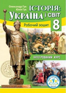 Робочий зошит Інтегрований курс Історія: Україна і світ 8 клас НУШ до модельної навчальної програми Варіант 2 Власова Н.С. та ін. Авт: О.І. Гук Ю.М. Гук Вид-во: Аксіома Робочий зошит Інтегрований курс Історія: Україна і світ 8 клас НУШ до модельної навчальної програми Варіант 2 Власова Н.С. та ін. Авт: О.І. Гук Ю.М. Гук Вид-во: Аксіома - Зошити Історія 8 клас НУШ