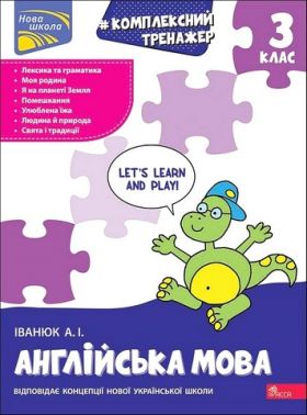 Комплексний тренажер Англійська мова 3 клас НУШ Авт: Іванюк А.І. Вид-во: АССА Комплексний тренажер Англійська мова 3 клас НУШ Авт: Іванюк А.І. Вид-во: АССА - 3 клас НУШ