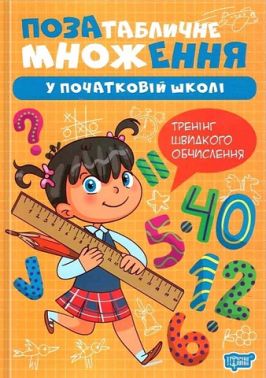 Позатабличне множення у початкові школі Тренінг швидкого обчислення Авт: Оксана Алліна Вид-во: Торсінг Позатабличне множення у початкові школі Тренінг швидкого обчислення Авт: Оксана Алліна Вид-во: Торсінг - Довідники Початкова школа