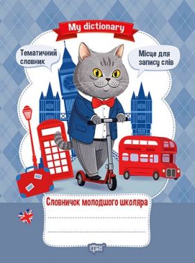 Словничок молодшого школяра My dictionary Вид-во: Торсінг Словничок молодшого школяра My dictionary Вид-во: Торсінг - Довідники Початкова школа