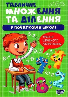 Табличне множення та ділення у початкові школі Тренінг швидкого обчислення Авт: Оксана Алліна Вид-во: Торсінг Табличне множення та ділення у початкові школі Тренінг швидкого обчислення Авт: Оксана Алліна Вид-во: Торсінг - Довідники Початкова школа