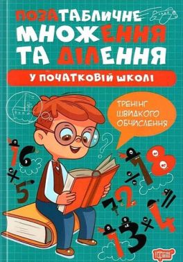 Позатабличне множення та ділення у початкові школі Тренінг швидкого обчислення Авт: Оксана Алліна Вид-во: Торсінг Позатабличне множення та ділення у початкові школі Тренінг швидкого обчислення Авт: Оксана Алліна Вид-во: Торсінг - Довідники Початкова школа