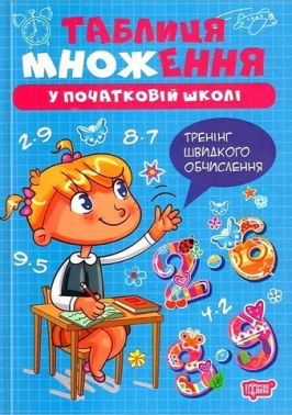 Таблиця множення у початкові школі Тренінг швидкого обчислення Авт: Оксана Алліна Вид-во: Торсінг - Довідники Початкова школа