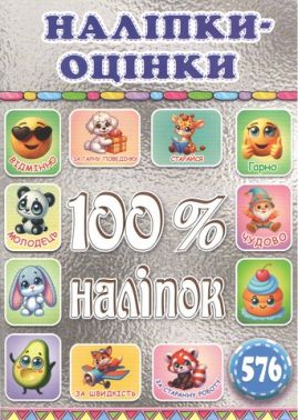 100% наліпок Наліпки-оцінки Срібна Вид-во: Глорія - Зошити з наліпками