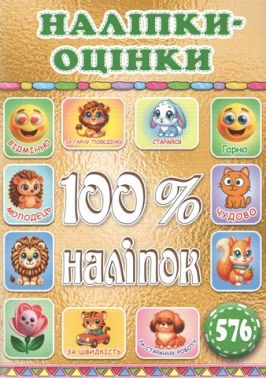 100% наліпок Наліпки-оцінки Золота Вид-во: Глорія 100% наліпок Наліпки-оцінки Золота Вид-во: Глорія