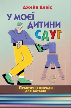 У моєї дитини СДУГ Практичні поради для батьків Авт: Джейн Девіс Вид-во: Науковий світ У моєї дитини СДУГ Практичні поради для батьків Авт: Джейн Девіс Вид-во: Науковий світ