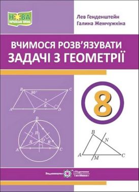 Вчимося розв’язувати задачі з геометрії 8 клас НУШ Авт: Вид-во: Пiдручники i посiбники Вчимося розв’язувати задачі з геометрії 8 клас НУШ Авт: Вид-во: Пiдручники i посiбники