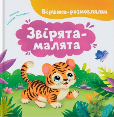 Віршики-розмовлялки Звірята-малята Авт: Катерина Столяренко Вид-во: Кристал Бук