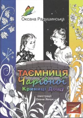 Таємниця Чарівної Криниці Дощу Серія ''Скарби: молодіжна серія'' Авт: Радушинська Оксана Вид-во: Знання Таємниця Чарівної Криниці Дощу Серія ''Скарби: молодіжна серія'' Авт: Радушинська Оксана Вид-во: Знання - ПАКУНОК ШКОЛЯРА