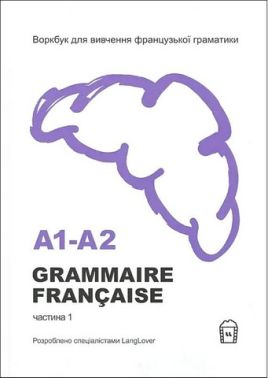 Воркбук для вивчення французької граматики Частина 1 Grammaire Francaise A1-A2 Вид-во: LangLover Воркбук для вивчення французької граматики Частина 1 Grammaire Francaise A1-A2 Вид-во: LangLover