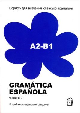 Воркбук для вивчення іспанської граматики Частина 2 Gramatica Espanola А2-B1 Вид-во: LangLover - Вивчаємо Іспанську