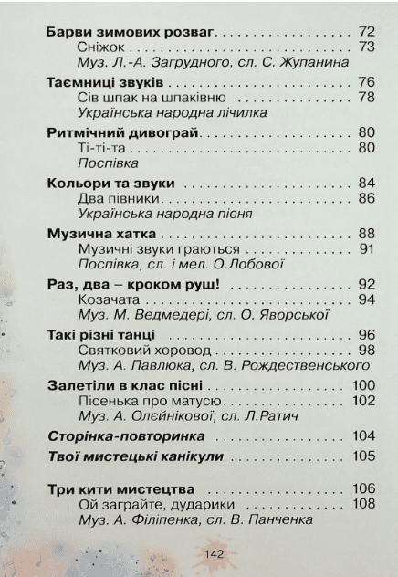 Підручник інтегрованого курсу Мистецтво 1 клас НУШ Авт: Ольга Лобова Вид-во: Школяр - фото 4