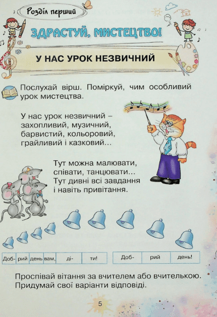Підручник інтегрованого курсу Мистецтво 1 клас НУШ Авт: Ольга Лобова Вид-во: Школяр - фото 6