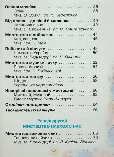 Підручник інтегрованого курсу Мистецтво 1 клас НУШ Авт: Ольга Лобова Вид-во: Школяр - фото 3