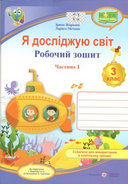 Робочий зошит Я досліджую світ 3 клас Частина 1 НУШ До підручника І. Жаркової та ін. Авт: Жаркова І. Мечник Л. Вид-во: Підручники і посібники Робочий зошит Я досліджую світ 3 клас Частина 1 НУШ До підручника І. Жаркової та ін. Авт: Жаркова І. Мечник Л. Вид-во: Підручники і посібники - 3 клас НУШ