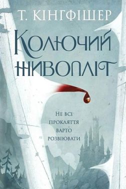 Колючий живопліт Авт: Т. Кінгфішер Вид-во: Жорж Колючий живопліт Авт: Т. Кінгфішер Вид-во: Жорж