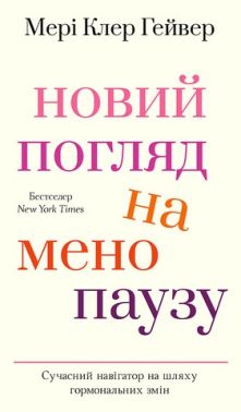Новий погляд на менопаузу Сучасний навігатор на шляху гормональних змін Авт: Мері Клер Гейвер Вид-во: Book Chef Новий погляд на менопаузу Сучасний навігатор на шляху гормональних змін Авт: Мері Клер Гейвер Вид-во: Book Chef - Здоров'я та спорт