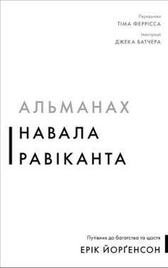 Альманах Навала Равіканта Путівник до багатства та щастя Авт: Ерік Йорґенсон Вид-во: Book Chef Альманах Навала Равіканта Путівник до багатства та щастя Авт: Ерік Йорґенсон Вид-во: Book Chef - Психологія Бізнесу