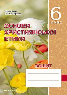 Зошит Основи християнської етики 6 клас НУШ Авт: Л. Кучма Г. Герман Вид-во: Мандрівець Зошит Основи християнської етики 6 клас НУШ Авт: Л. Кучма Г. Герман Вид-во: Мандрівець