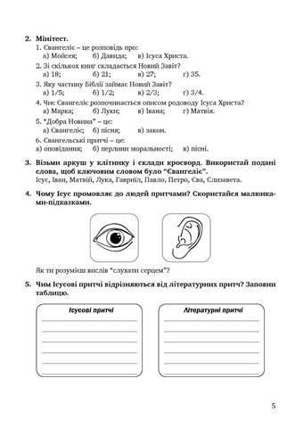 Зошит Основи християнської етики 6 клас НУШ Авт: Л. Кучма Г. Герман Вид-во: Мандрівець - фото 4