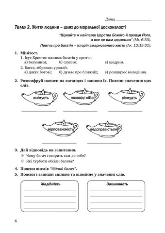 Зошит Основи християнської етики 6 клас НУШ Авт: Л. Кучма Г. Герман Вид-во: Мандрівець - фото 5