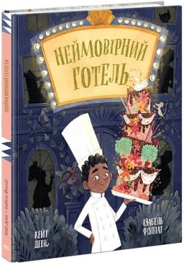Неймовірний готель Книга 1 Авт: Кейт Девіс Вид-во: Ранок Неймовірний готель Книга 1 Авт: Кейт Девіс Вид-во: Ранок
