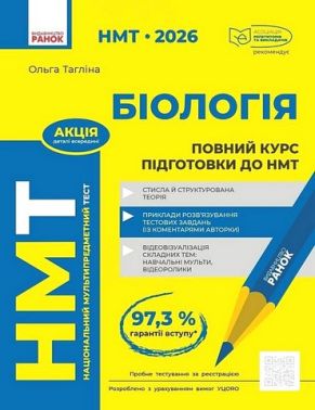 НМТ 2026 Повний курс підготовки Біологія Авт: Ольга Тагліна Вид-во: Ранок - Тижневі обранці