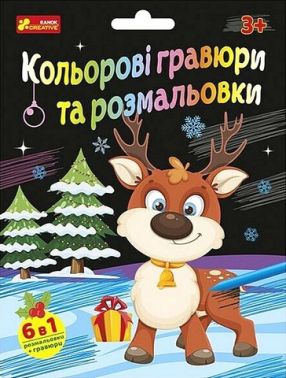 Кольорові гравюри та розмальовки Новорічні Вид-во: Ранок-Креатив Кольорові гравюри та розмальовки Новорічні Вид-во: Ранок-Креатив - Подарункові набори для дитячої творчості