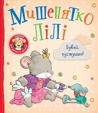 Мишенятко Лілі Бувай, пустушко! Авт: Розальба Трояно Вид-во: Перо Мишенятко Лілі Бувай, пустушко! Авт: Розальба Трояно Вид-во: Перо - Зарубіжні твори